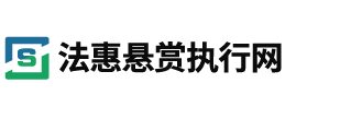 法惠悬赏执行网